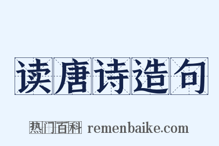 读唐诗造句是什么意思的图片